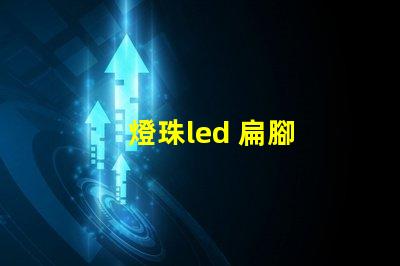 燈珠led 扁腳
